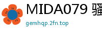 MIDA079 骚气美腿姐姐主动求当肉便器！男士养生会所入职初日就用丝足调教客人巨根~伦理三级